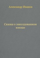 Сказка о заколдованном юноше