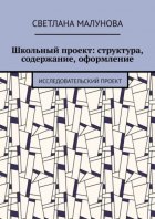 Школьный проект: структура, содержание, оформление