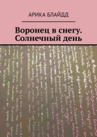 Воронец в снегу. Солнечный день