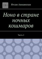 Ноно в стране ночных кошмаров. Часть 2