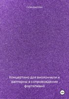 Концертино для виолончели и валторны в сопровождении фортепиано