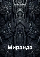 Миранда