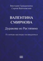 Валентина Смирнова. Дуракова из Растяпино