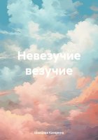 Невезучие везучие