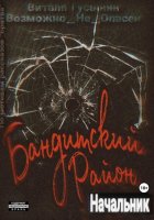 Бандитский район. Начальник