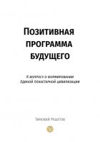 Позитивная программа будущего. К вопросу о формировании единой планетарной цивилизации