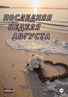 Последняя неделя августа