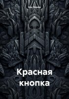 Красная кнопка