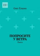 Попросите у ветра. Пьеса