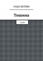 Тишина. Стихи