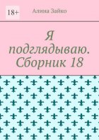 Я подглядываю. Сборник 18