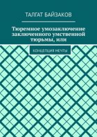 Тюремное умозаключение заключенного умственной тюрьмы, или. Концепция мечты