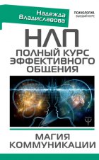 НЛП. Полный курс эффективного общения. Магия коммуникации