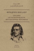 Письма об эстетическом воспитании человека