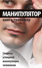 Манипулятор. Секреты успешной манипуляции человеком