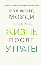 Жизнь после утраты: Как справиться с горем и обрести надежду