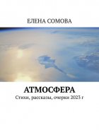 Атмосфера. Стихи и рассказы 2023 г