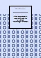 Коммерческая деятельность в сфере гостеприимства