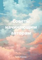 Советы начинающим авторам