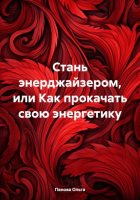 Стань энерджайзером, или Как прокачать свою энергетику