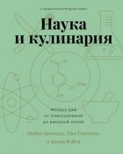 Наука и кулинария. Физика еды. От повседневной до высокой кухни