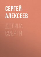 Долина смерти