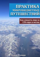 Практика микробюджетных путешествий. Как увидеть мир за 150 евро в месяц