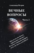 Вечные вопросы. Часть 2