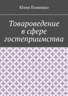 Товароведение в сфере гостеприимства