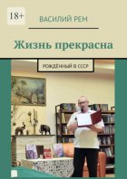 Жизнь прекрасна. Рождённый в СССР