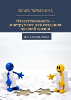 Ответственность – инструмент для создания лучшей жизни. Все в твоих руках