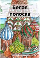 Белая полоска