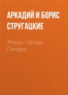 Жиды города Питера, или Невеселые беседы при свечах