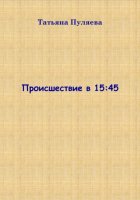 Происшествие в 15:45