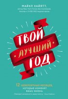 Твой лучший год. 12 невероятных месяцев, которые изменят вашу жизнь