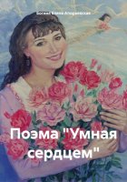 Поэма «Умная сердцем»