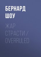 Жар страсти / Overruled