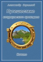 Путешествие котуркульского крокодила. Начало