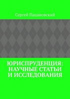 Юриспруденция: научные статьи и исследования