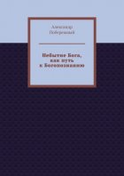 Небытие Бога, как путь к Богопознанию