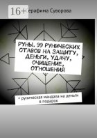 Руны. 56 рунических ставов на защиту, деньги, удачу