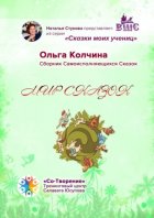 Мир сказок. Сборник Самоисполняющихся Сказок