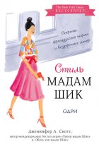 Стиль Мадам Шик: секреты французского шарма и безупречных манер