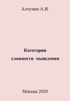 Категории сложности мышления