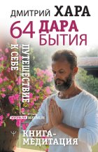 64 дара бытия. Путешествие к себе. Книга-медитация