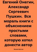 Евгений Онегин, Александр Сергеевич Пушкин. Вся мораль книги с объяснением простыми словами, которую хотел донести автор