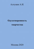 Одухотворенность творчества