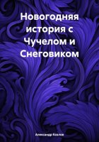 Новогодняя история с Чучелом и Снеговиком