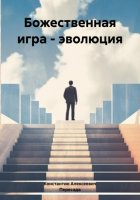 Божественная игра – эволюция