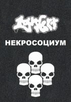 Некросоциум